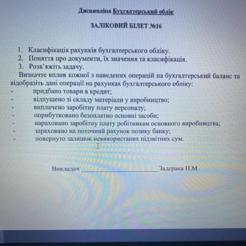 3. Розв'яжіть задачу. Визначте вплив кожної з наведених операцій на бухгалтерський баланс та відобра