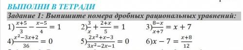 Задание 1: Выпишите номера дробных рациональных уравнений: