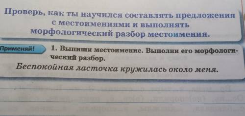 рименяй! 1. Выпиши местоимение. Выполни его морфологи- ческий разбор. Беспокойная ласточка кружилась