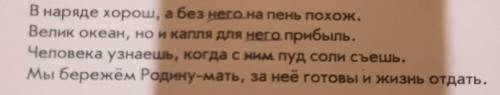 В наряде хорош а без него на пень похож. Велик Океан,но и капля для него прибыль. Человека узнаешт,к