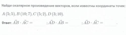 Найди скалярное произведение векторов, если известны координаты точек: