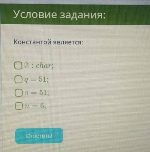 Что из этого является константой?информатика 8 класс