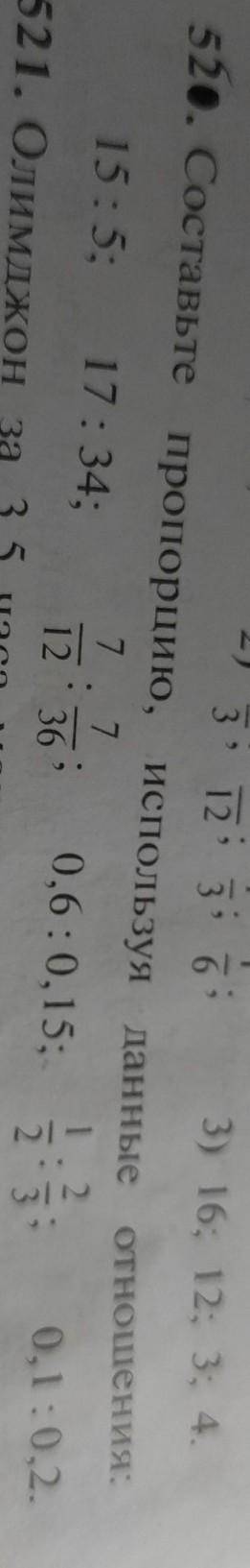 3' 12' 3' 6 520. Составьте пропорцию, используя данные отношения: 15:5; 17:34; 0,6:0,15; 0,1:0,2.