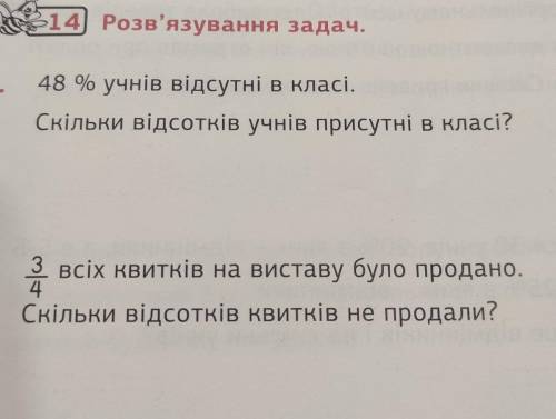 задач. а. 48 % учнів відсутні в класі. Скільки відсотків учнів присутні в класі? 6. 3 всіх квитків н