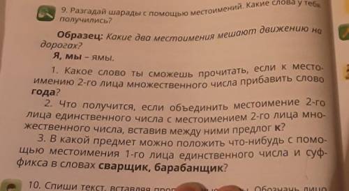 9. Разгадай шарады с местоимений. Тахме се образец: Какие два местоимения мешаюm дека получились? до