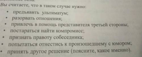 -Ви ной TB а в Вы считаете, что в таком случае нужно: предъявить ультиматум; разорвать отношения; пр