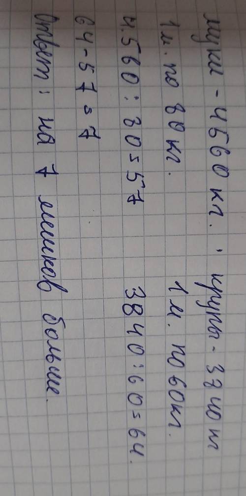 На склад привезли 4 4560 кг муки в мешках по 80 кг в каждом и 3840 кг крупы в мешках по 60 кг в кажд