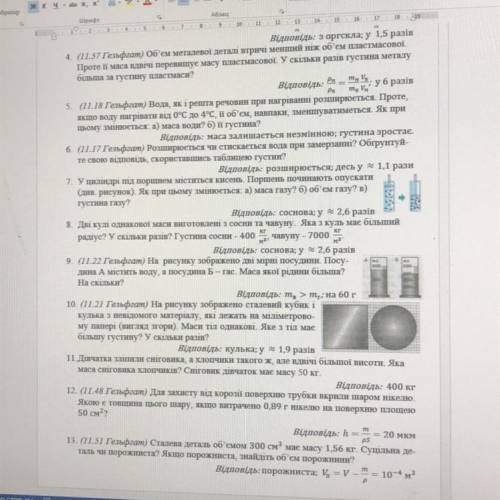 Та и убразів 4. (11.57 Гельфгат) Об'єм металевої деталі втричі менший ніж об'єм пластмасової Проте і