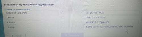 Соотношение пар типы данных с определением. Количество соединений: 4 Вещественные числа list ([5, h