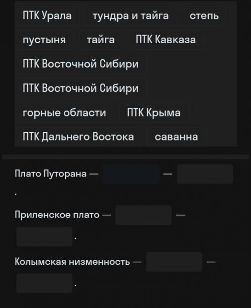 с физической карты России и карты природных зон распредели ПТК в зависимости от уровня их географиче