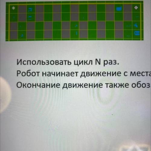 Использовать цикл N раз. Робот начинает движение с места помеченного Окончание движение также обозна