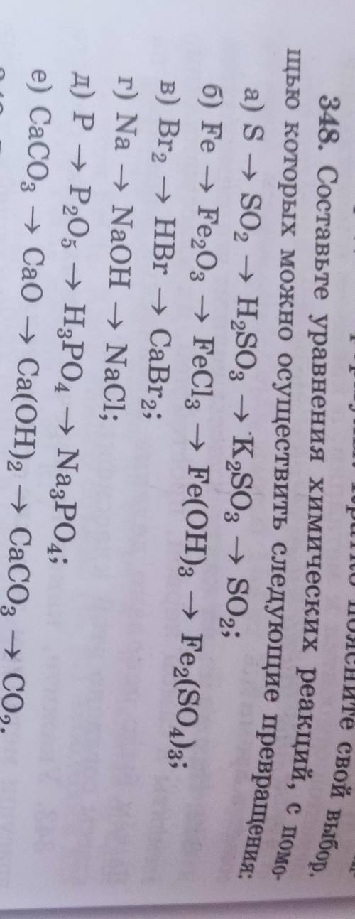 348. Составьте уравнения химических реакций, с - щью которых можно осуществить следующие превращения