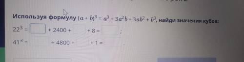 Используя формулу (a + b)3 = a + За? b + Заb2 + b°, найди значения кубов: + 223 = + 2400 + + 8 = ; 4