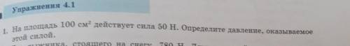 На площадь 100 см3 действует сила 50 Н. Определите давление,оказываемые этой силой