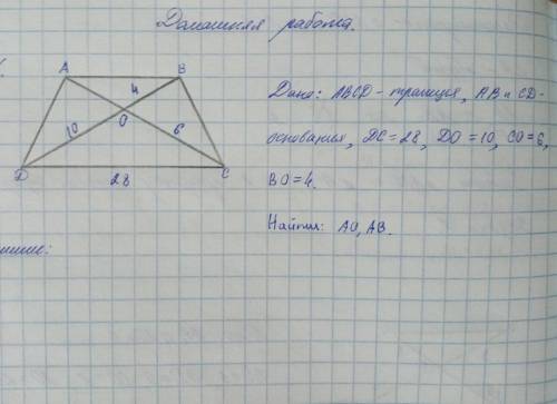 Авсд трапеция, дс=28, до=10, со=6, во=4найти ао,ов