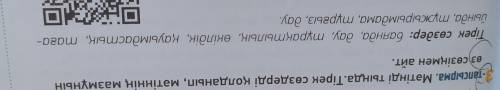 3-тапсырма. мәтінді тыңда.тірек сөздерді қолданып, мәтіннің мазмұнын өз сөзіңмен айт. тірек сөздер: