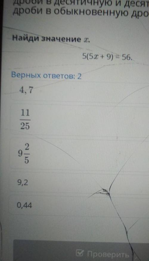 Найди значение x. 5(5х+9)=56.