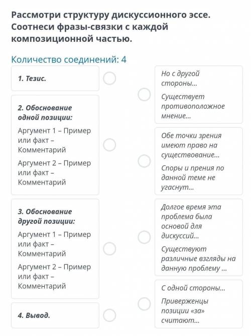 Обучение подростков. Эссе-рассуждение Рассмотри структуру дискуссионного эссе. Соотнеси фразы-связки