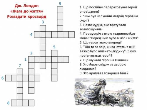 Кто знаете произведение Джека Лондона Любовь к жизни решить кроссворд!