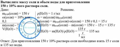 Вычислите массу соли и воды, необходимую для приготовлений 150г 2% раствора.