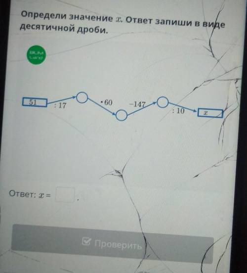 Определи значение х. ответ запиши в виде десятичной дроби.