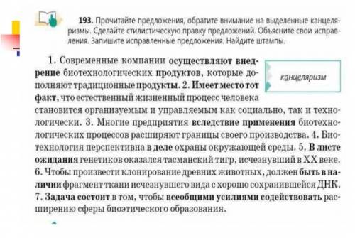 Прочитайте предложения, обратите внимание на выделенные канцеляризмы. Сделайте стилистическую правку