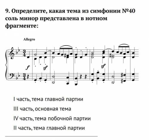 Определите какая тема из симфонии номер 40 соль минор представлена в нотном фрагменте(Моцарт)