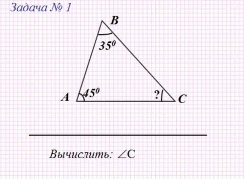 Угол B=35 градусов, угол A=45 градусов, угол C= ?.Вычислите угол C можно по более развернутый ответ