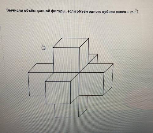 Вычислить объем данной фигуры,если объем одного кубика равен 1см³?