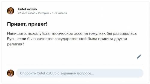 Привет, привет! Задаю второй раз, это ... Напишите , творческое эссе на тему: как бы развивалась Рус