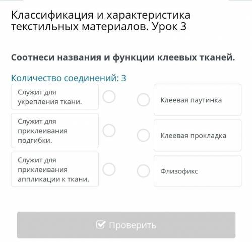 Соотнеси названия и функции клеевых тканей. Количество соединений: 3Служит для укрепления ткани.Клее