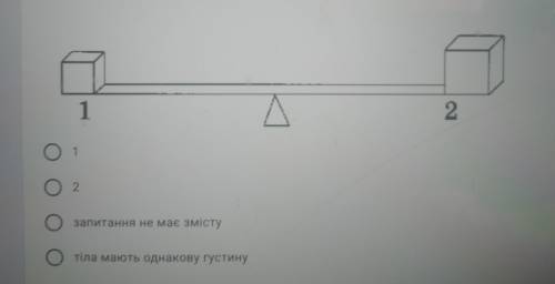 На терезах урівноважено дві тіла.Яке тіло має більшу густину?