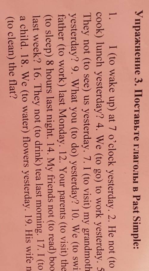 Упражнение 3. Поставьте глаголы в Past Simple: 1. I (to wake up) at 7 o'clock yesterday. 2. He not (