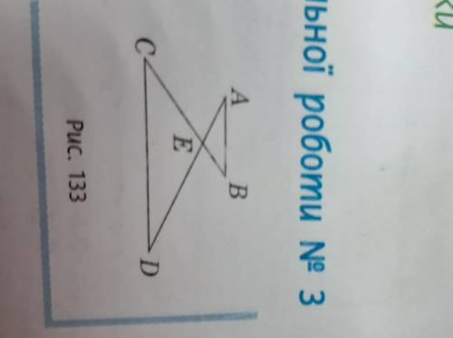 За рис. 133 доведіть подібність трикутни- ків ABE i DCE, якщо AB | CD