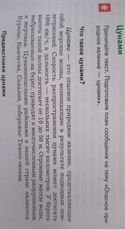 Подготовьте план сообщения на тему опасное природное явление - цунами