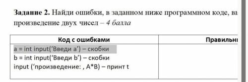 Задание 2. Найди ошибки, в заданном ниже программном коде, вычисляющий произведение двух чисел