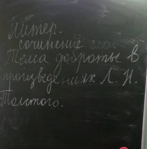 Напишите сочинениеТема доброты в произведениях Л.Н.Толстого