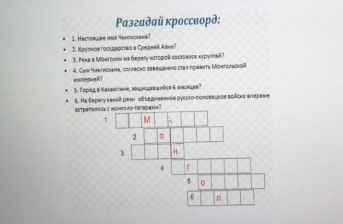 Разгадай кроссворд: • 1. Настоящее имя Чингисхана? • 2. Крупное государство в Средней Азии? • 3. Рек