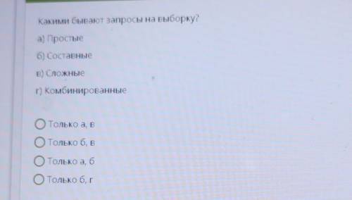 Какими бывают запросы на выборку? а) Простыеб) составныеE) Сложныег) КомбинированныеОтолько а, вОтол