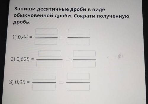 Запиши десятные раба в виде обыкновенной дроби сакрата науче рабо 2 E25 = 3 0.95 = пх