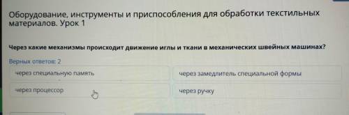 Оборудование, инструменты и при для обработки текстильных материалов. Урок 1 Через какие механизмы п