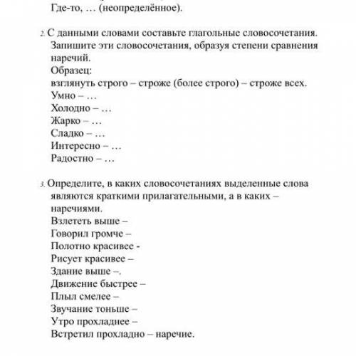 1. Продолжите строчку, учитывая смысловую группу наречия. Подберите 3 подходящих наречия. Внизу, ...