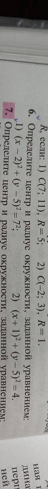 6. Определите центр и радиус окружности, заданной уравнение 1) (x - 2)^2 +(у - 5)^2=7^2; 2) (x+1) ^2
