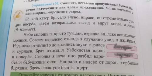 Упр 170 спишите вставляя пропущенные буквы.Наречия подчеркните как члены предложения.Устно поставьте