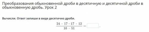 Преобразования обыкновенной дроби в десятичную и десятичной дроби в обыкновенную дробь. Урок 2 Вычис