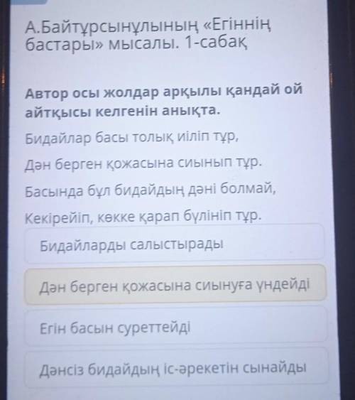 А.Байтұрсынұлының «Егіннің бастары» мысалы. 1-сабақ Автор осы жолдар арқылы қандай ой айтқысы келген