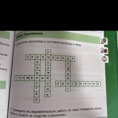 Синтез. Оценивание 12. Дополните кроссворд и составьте вопросы к нему.