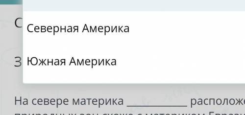 На севере материка ＿ … расположение природных зон схоже с материком Евразия. Они простираются в широ