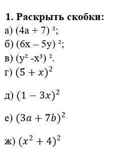 1. раскрыть скобки:а) (4а+7)² б) (6х-5у) в) (у²-х³)² г) (5+х)² д) (1-3х)ж) (х²+4)²