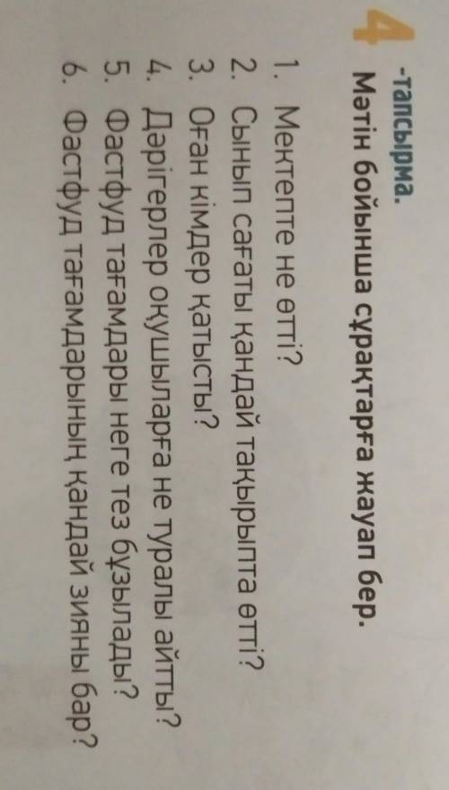 Мəтін бойынша сұрақтраға жауап бер 4 тапсырма